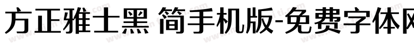 方正雅士黑 简手机版字体转换